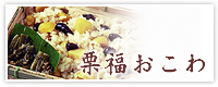 栗福おこわ