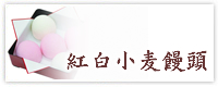 紅白小麦饅頭