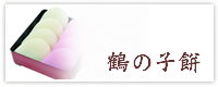 鶴の子餅