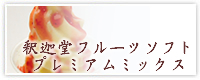 釈迦堂フルーツソフト プレミアムミックス