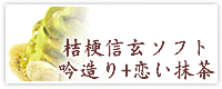 桔梗信玄ソフト吟造り+恋い抹茶