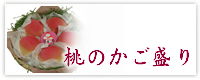 桃のかご盛り