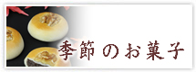 季節のお菓子