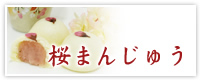 桜まんじゅう