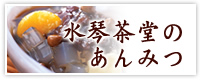 水琴茶堂のあんみつ