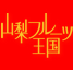 釈迦堂PA山梨フルーツ王国