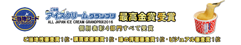 ご当地アイスクリームグランプリ